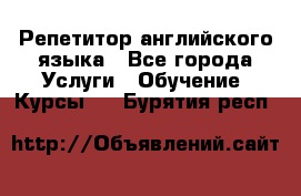 Репетитор английского языка - Все города Услуги » Обучение. Курсы   . Бурятия респ.